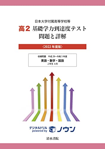 日本大学付属高等学校等 基礎学力到達度テスト 問題と詳解 高2 2022年度版