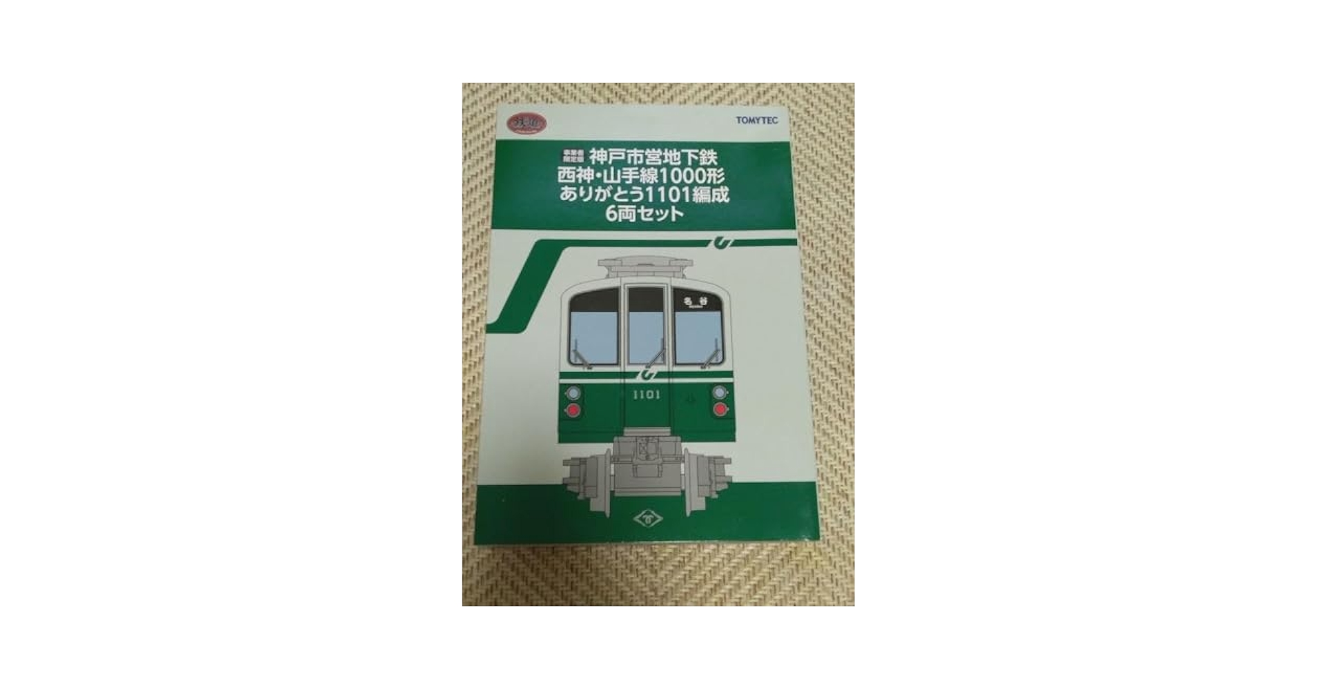 鉄コレ神戸市営地下鉄西神山手線1000形ありがとう1101編成オリジナル限定品 Amazon.co.jp: 鉄コレ神戸市営地下鉄西神山手線1000形ありがとう