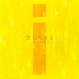 愛してるよ 歌詞
