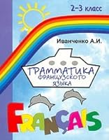 Grammatika frantsuzskogo yazyka. 2-3 klass 5898150781 Book Cover
