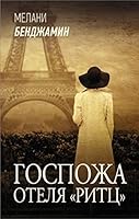 Gospozha otelja "Ritts" 5171339996 Book Cover