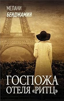 Hardcover Gospozha otelja "Ritts" [Russian] Book