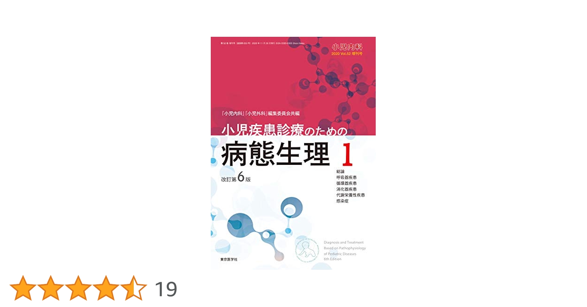 小児疾患診療のための病態生理1 小児内科第52巻増刊号 小児疾患診療のための病態生理1 改訂第6版