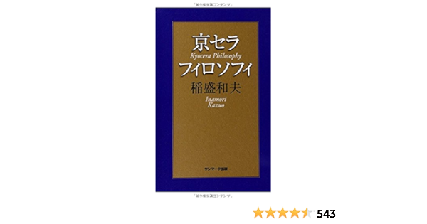 京セラフィロソフィを語る・Ⅱ 稲盛和夫 小物などお買い得な福袋 htckl
