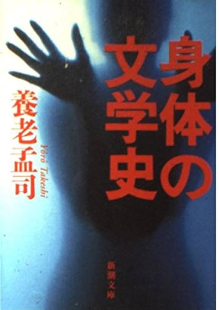 文身百姿　書籍 死体」が語る中国文化 (新潮選書) | 樋泉 克夫 |本 | 通販 | Amazon