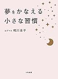 夢をかなえる小さな習慣