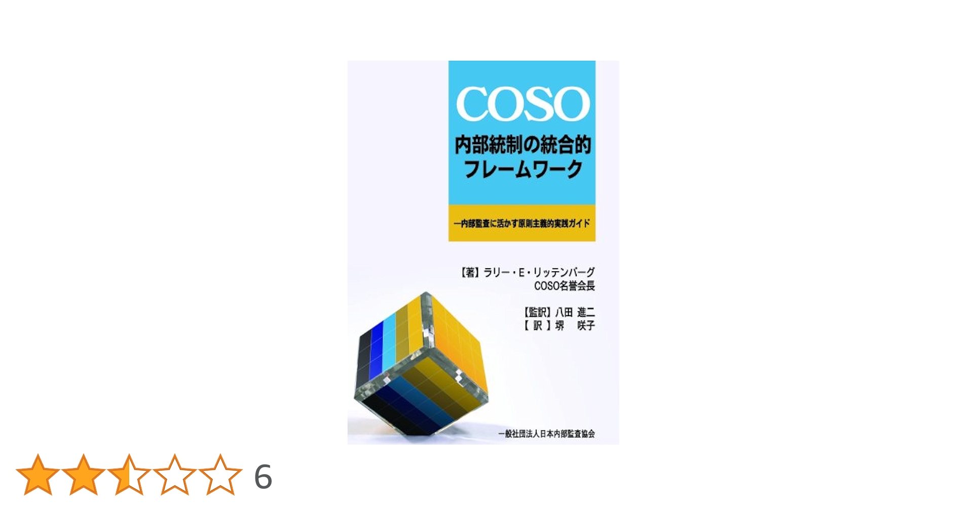 内部統制の統合的フレームワーク ツール篇 (内部統制システムの有効性評価のため… 会計情報トピックス】COSO 内部統制の統合的フレームワーク