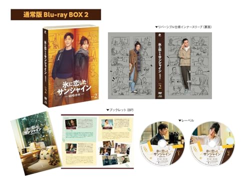 氷に恋したサンシャイン -驕陽伴我- Blu-ray BOX2[通常版](特典なし) [Blu-ray] (B0F2FQFLWL) Amazon価格推移・価格追跡