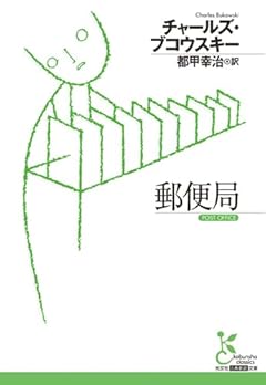 郵便局 (光文社古典新訳文庫 K-Aフ 16-1)