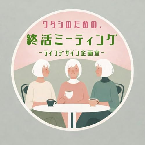 【2026年7月8日 O.A】わたしのための・終活ミーティング～ライフデザイン企画室～