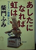 あしたになれば虹は―フーミン恋愛レシピ 4309472931 Book Cover