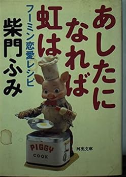 Paperback Bunko To proceed tomorrow rainbow - Fuming love recipes (Kawade Bunko) (1996) ISBN: 4309472931 [Japanese Import] Book