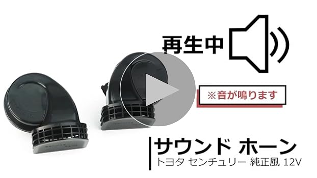 Amazon | MOTOR POWER センチュリー サウンド ホーン 2個セット