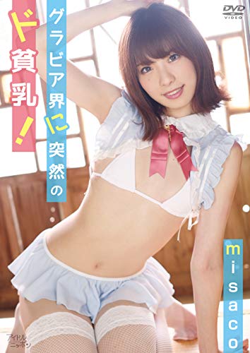misaco/グラビア界に突然のド貧乳! [DVD]