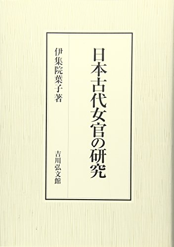 日本古代女官の研究