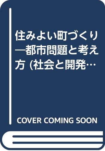 Amazon.co.jp 住みよい町づくり 都市問題と考え方 (社会と開発シリーズ) 谷藤 正三, 谷藤 正典 本