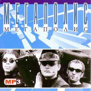  Megapolis. MP3 Sbornik (mp3) [Мегаполис. MP3 Сборник (mp3)] [MP3 CD] Megapolis