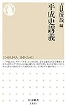 平成史講義 (ちくま新書)