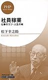 社員稼業 仕事のコツ・人生の味 PHPビジネス新書 松下幸之助ライブラリー