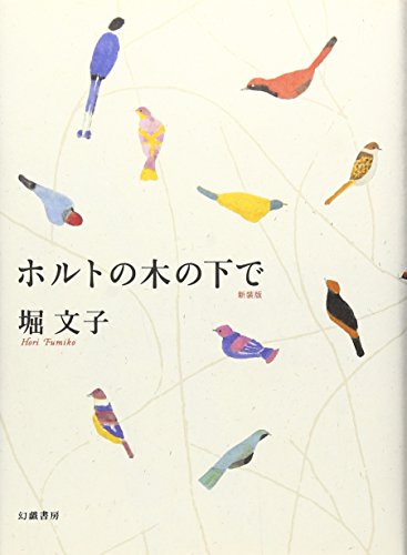 ホルトの木の下で 新装版
