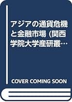 Amazon.co.jp: アジア通貨危機: 本