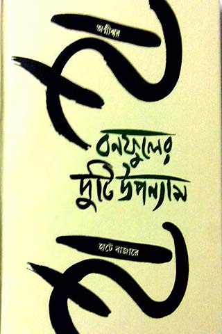 Banaphooler Duti Upanyas