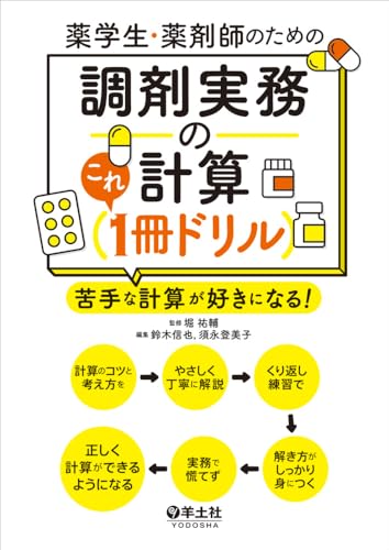 薬学生・薬剤師のための　調剤実務の計算これ１冊ドリル〜苦手な計算が好きになる！