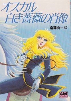 無料電子書籍アプリ オスカル―白き薔薇の肖像 (アニメージュ文庫) バイ