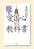 愛国心の教科書 誇り高く生きるための五十の話