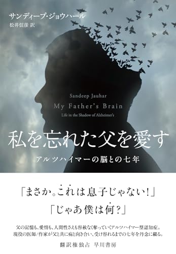 私を忘れた父を愛す: アルツハイマーの脳との七年