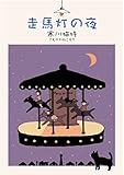 走馬灯の夜