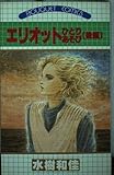 エリオットひとりあそび 後編 (ぶーけコミックス)