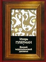 Vtoroy ierusalimskiy dnevnik 9854365050 Book Cover
