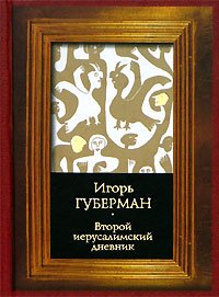 Hardcover Vtoroy ierusalimskiy dnevnik [Russian] Book