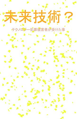 Surreptitious Technology Electronic Torture Victims Experience Japanese Edition Kindle Edition By Erevic Children Kindle Ebooks Amazon Com