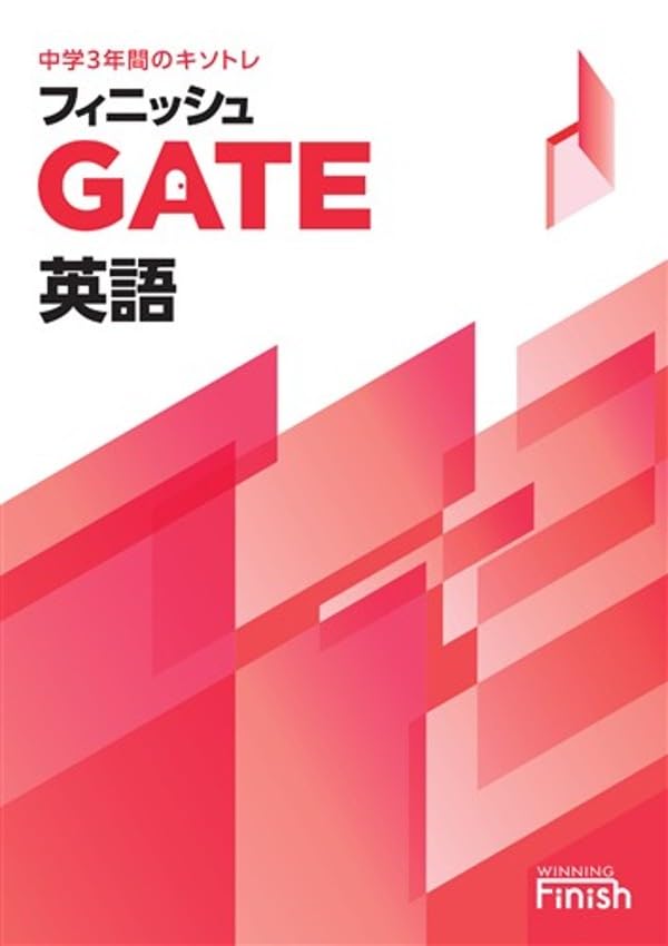 好学出版 フィニッシュGATE 英語 中学3年間のキソトレ 2026年度版