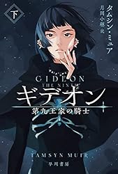 ギデオン 第九王家の騎士 上 (ハヤカワ文庫FT) | タムシン ミュア