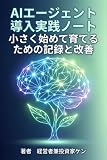 AIエージェント導入実践ノート 小さく始めて育てるための記録と改善