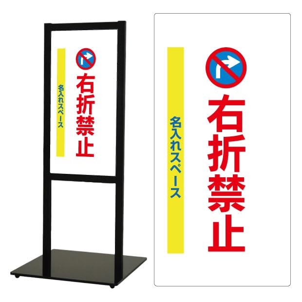 Amazon | スタンド看板【Uターン禁止】【右折禁止】【左折】文例3種