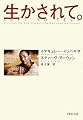 生かされて。 (PHP文庫 い 63-1)