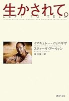 生かされて。 4569672574 Book Cover