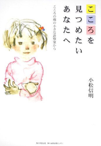 こころを見つめたいあなたへ  こころの病の小さな診察室から