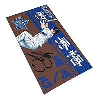 Amazon.co.jp: 横浜denaベイスターズ 大判タオル 牧秀悟 直筆 2番 プロ