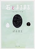 43円(705円安い)「石とまるまる つれづれノート (27) (角川文庫)」