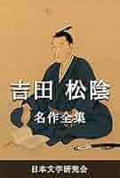 Amazon.co.jp: 吉田松陰 名作全集: 日本文学作品全集(電子版