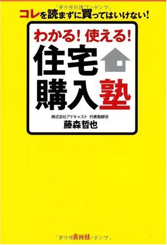 わかる!使える!住宅購入塾