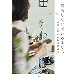 【Amazon.co.jp 限定】何もしないでいるよりも（特典:「わたしのバッグの中身」コラムデータ配信）