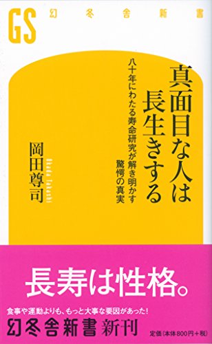 真面目な人は長生きする 八十年にわたる寿命研究が解き明かす驚愕の真実 (幻冬舎新書) - 岡田 尊司