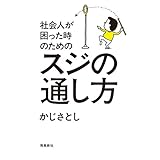 社会人が困った時のためのスジの通し方