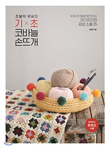 The base of a clumsy lucid crochet (Korean Edit... [Korean] 8968331510 Book Cover